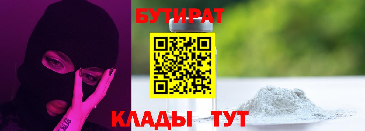 Верхний Уфалей  БУТИРАТ BDO 33%  Вход с VPN 